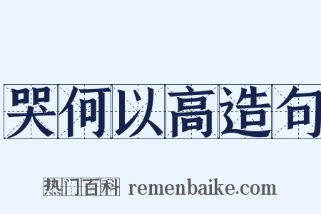 哭何以高造句是什么意思的图片